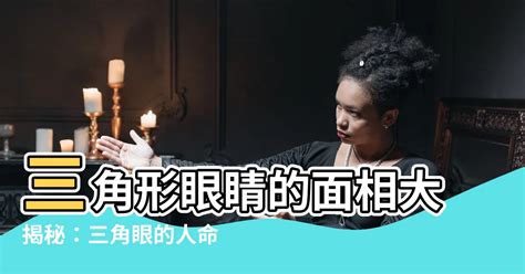 倒三角眼面相|倒三角形臉的人有怎樣的性格和命運